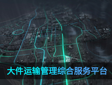 大件運(yùn)輸管理綜合服務(wù)平臺